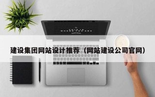 高唐建设集团网站设计推荐（网站建设公司官网）